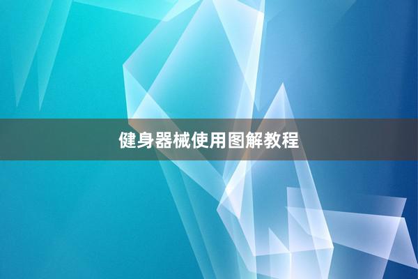 健身器械使用图解教程